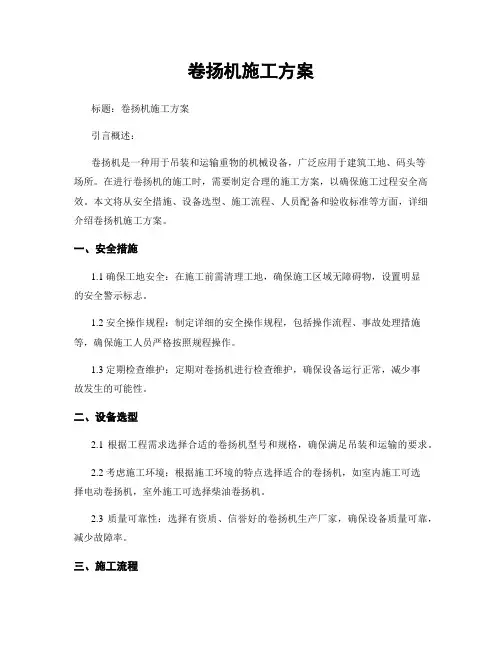 卷扬机施工方案