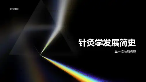 针灸学发展简史