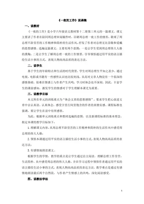 精品【人教部编版】六年级下册语文：《一夜的工作》说课稿