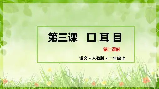 口耳目(完整版)ppt1