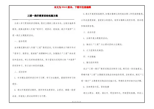三爱一践行教育活动实施方案