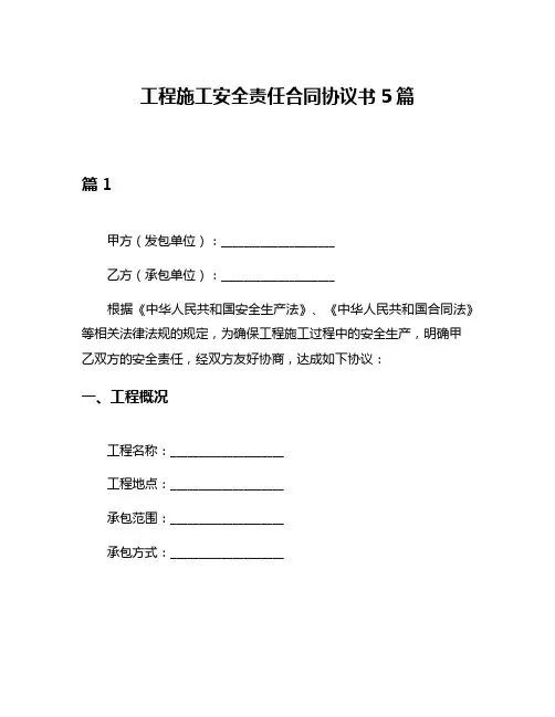 工程施工安全责任合同协议书5篇