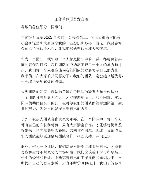 工作单位团员发言稿