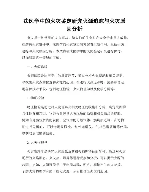 法医学中的火灾鉴定研究火源追踪与火灾原因分析