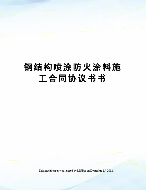 钢结构喷涂防火涂料施工合同协议书书
