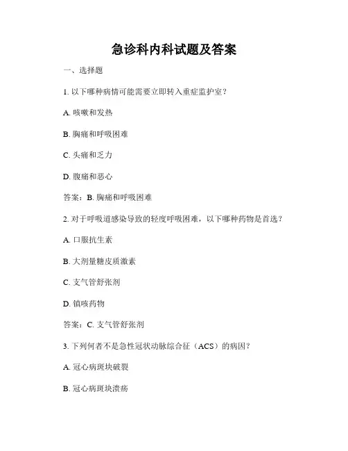 急诊科内科试题及答案