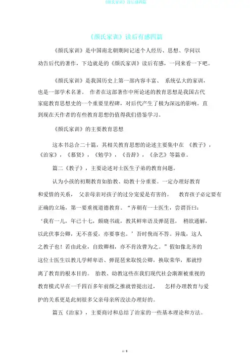 《颜氏家训》读后感四篇