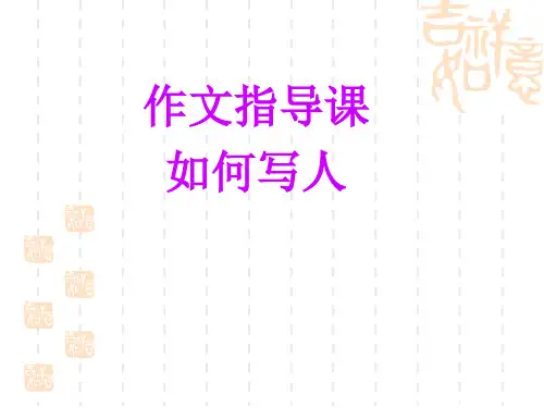 小学五年级“写人”作文指导