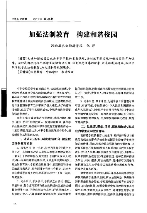 加强法制教育  构建和谐校园