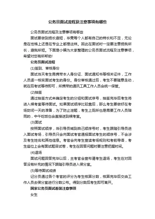 公务员面试流程及注意事项有哪些