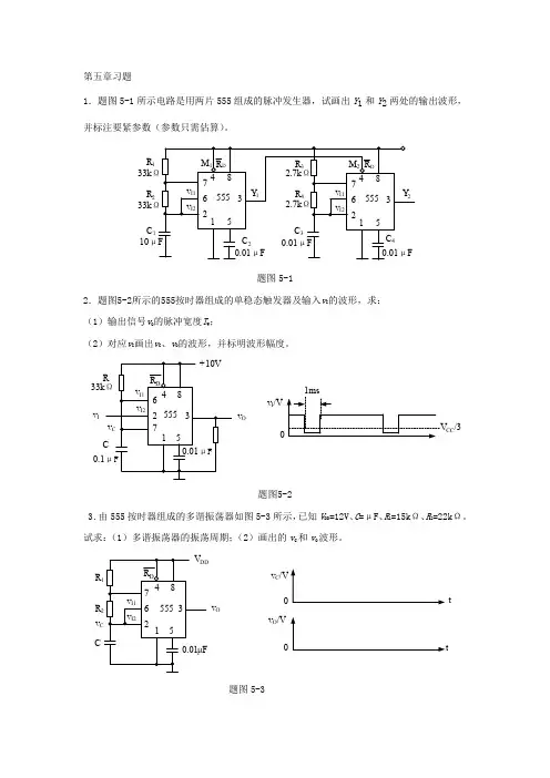 万里学院数字电子技术第五章习题和参考答案