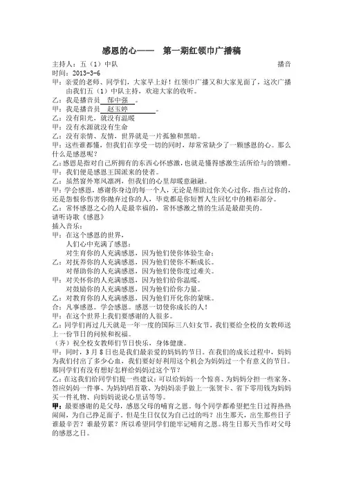 感恩的心—— 第一期红领巾广播稿