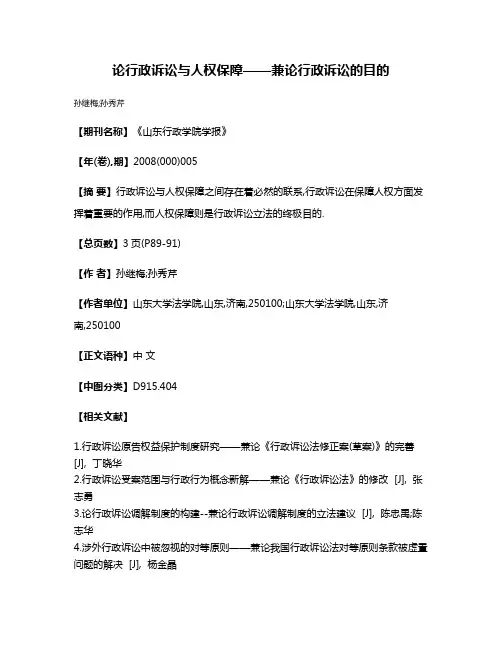 论行政诉讼与人权保障——兼论行政诉讼的目的
