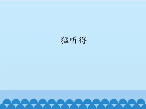 花城出版社广东教育出版社初中七年级上册音乐(简谱)猛听得_课件1