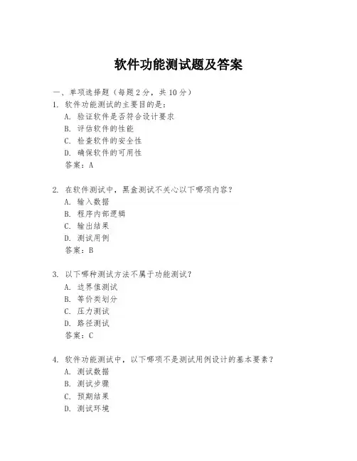 软件功能测试题及答案