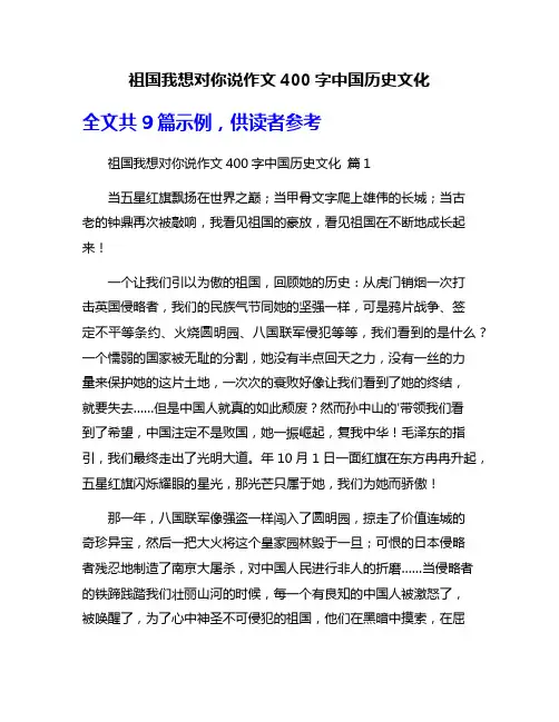 祖国我想对你说作文400字中国历史文化