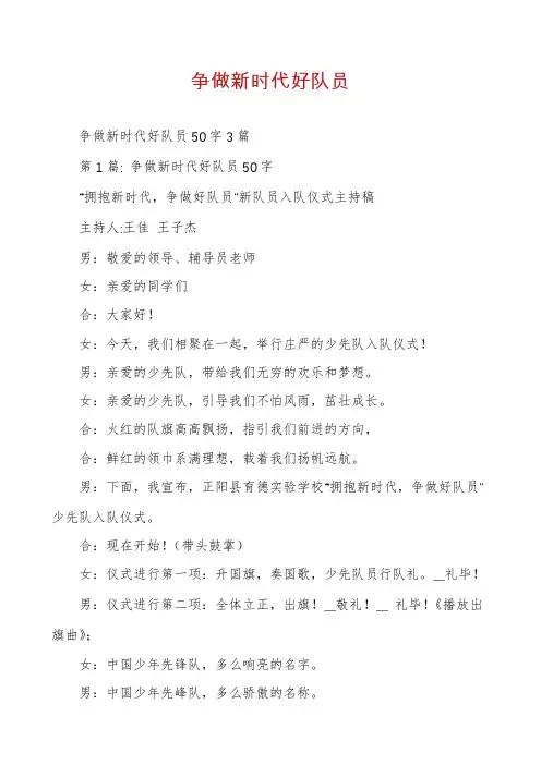 争做新时代好队员