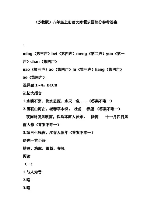 【免费下载】苏教版八年级上册语文寒假乐园部分参考答案