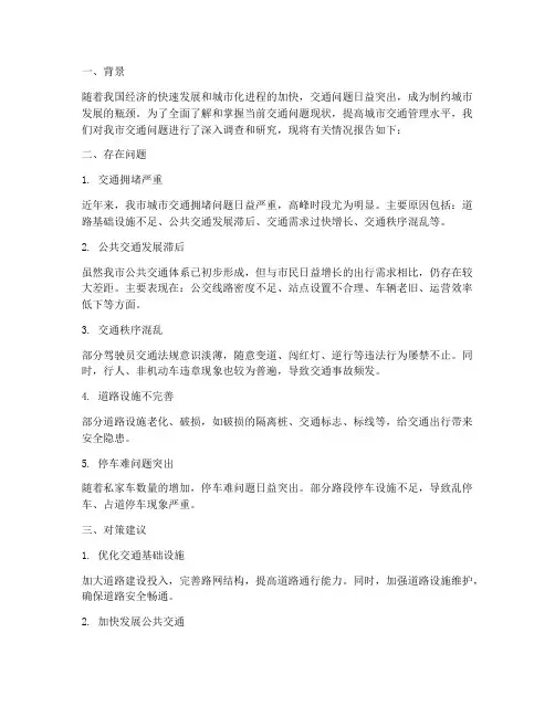 交通问题情况报告