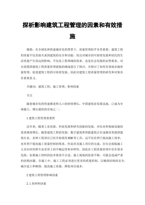 探析影响建筑工程管理的因素和有效措施