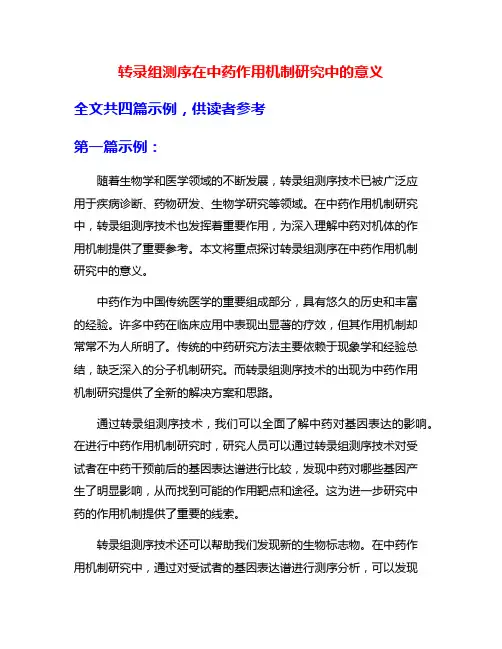 转录组测序在中药作用机制研究中的意义