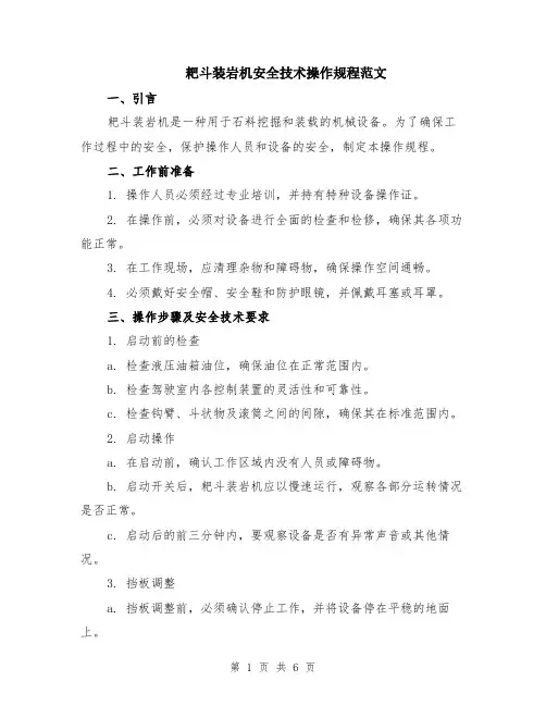 耙斗装岩机安全技术操作规程范文（二篇）
