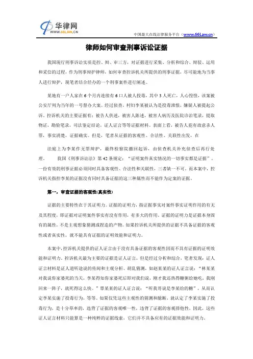 律师如何审查刑事诉讼证据