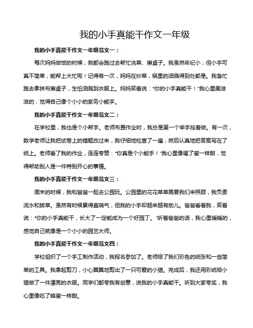 我的小手真能干作文一年级
