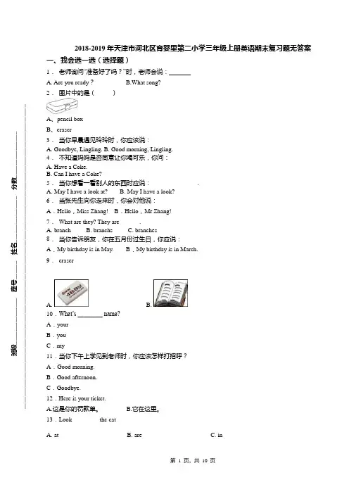 2018-2019年天津市河北区育婴里第二小学三年级上册英语期末复习题无答案(1)