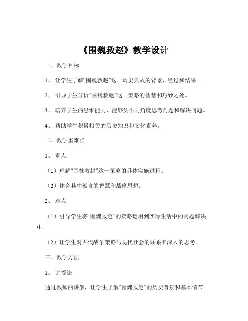 《围魏救赵》教学设计