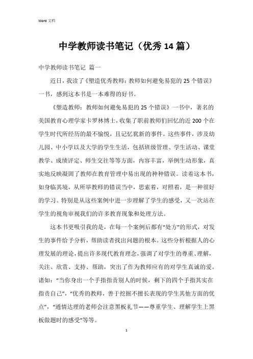 中学教师读书笔记(14篇)