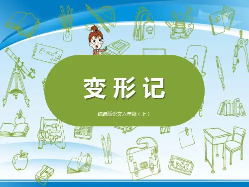 《变形记》PPT【推荐PPT课件】