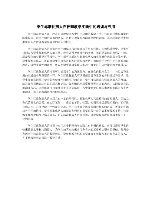 学生标准化病人在护理教学实践中的培训与应用