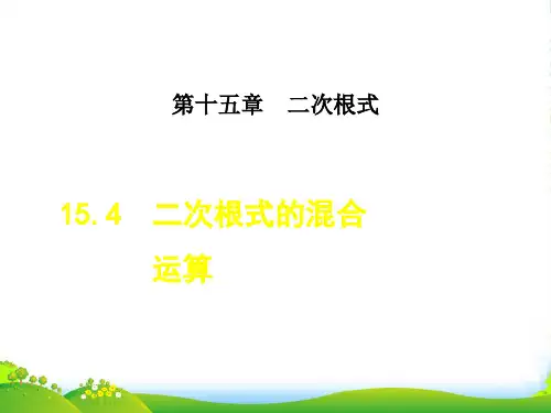 2022秋八年级数学上册 第十五章 二次根式15.4 二次根式的混合运算授课课件冀教版