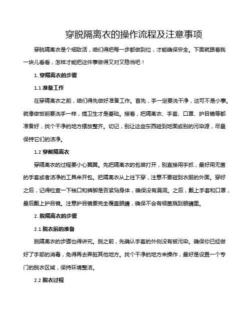 穿脱隔离衣的操作流程及注意事项