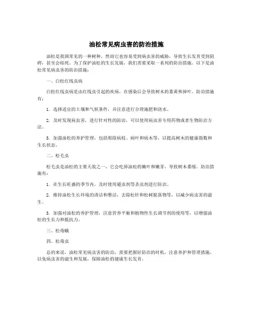 油松常见病虫害的防治措施