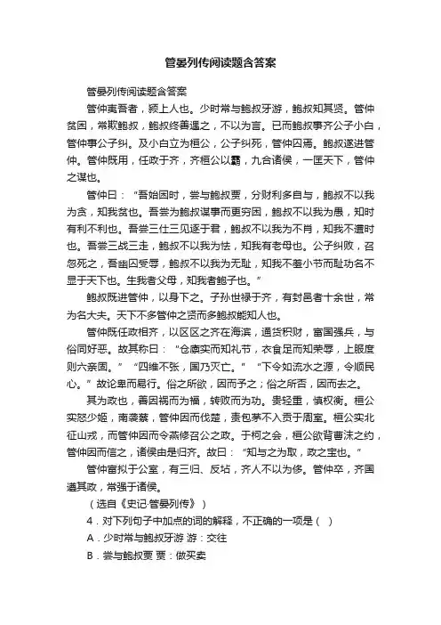 管晏列传阅读题含答案