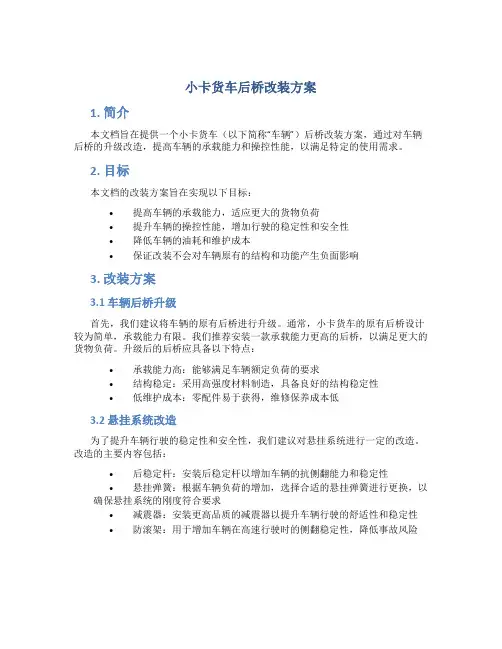 小卡货车后桥改装方案