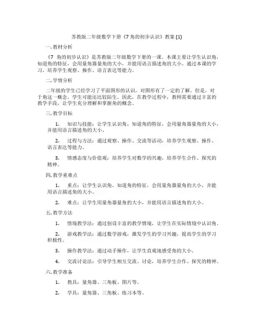 苏教版二年级数学下册《7 角的初步认识》教案 (1)