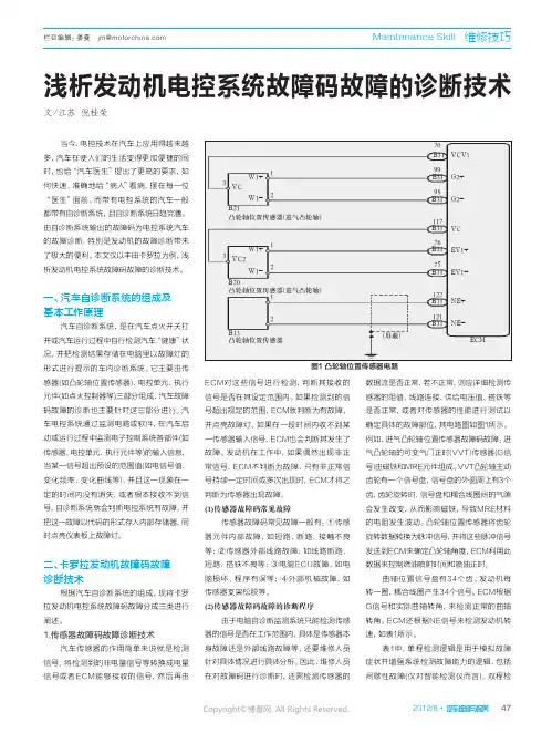 浅析发动机电控系统故障码故障的诊断技术