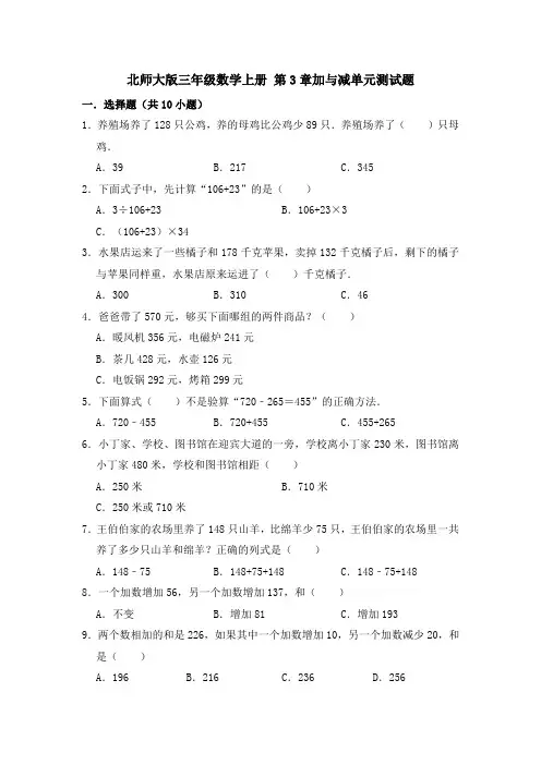 北师大版数学三年级上册 第3章加与减单元测试题(含答案)