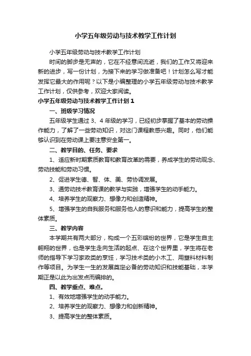 小学五年级劳动与技术教学工作计划