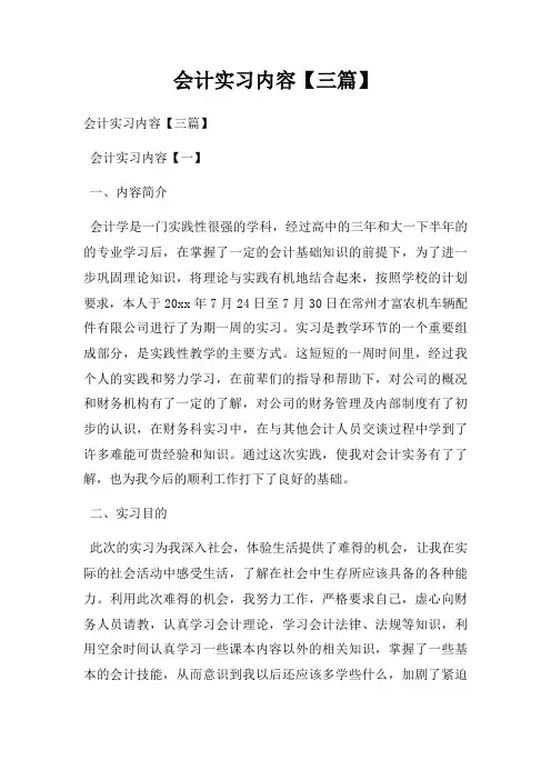 会计实习内容【三篇】