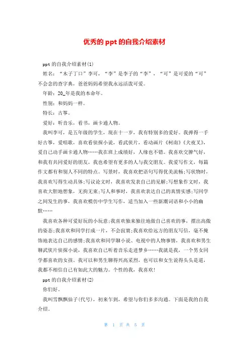 优秀的ppt的自我介绍素材