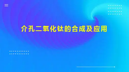介孔二氧化钛的合成及应用