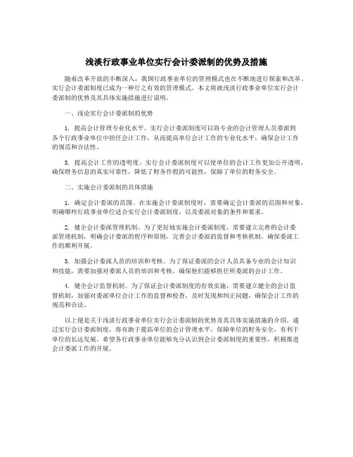 浅淡行政事业单位实行会计委派制的优势及措施