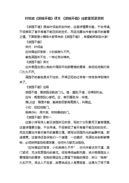 叶绍翁《游园不值》译文《游园不值》诗歌鉴赏及赏析