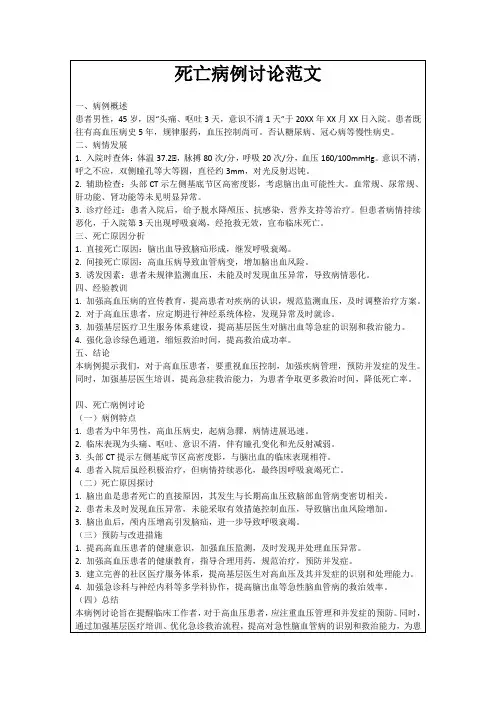 死亡病例讨论范文
