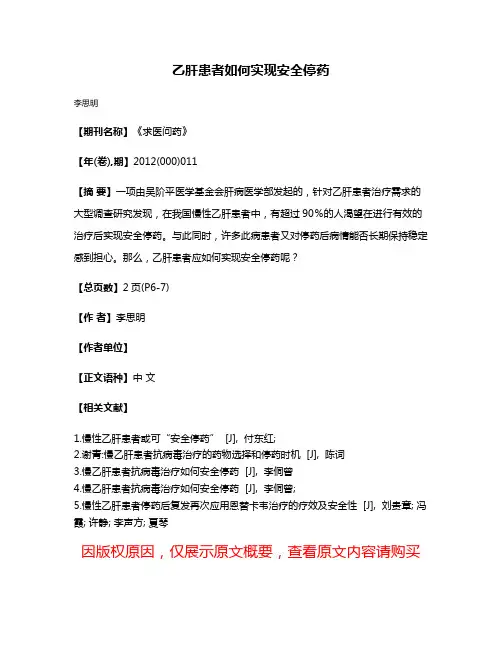 乙肝患者如何实现安全停药
