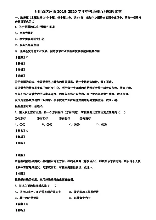 五川省达州市2019-2020学年中考地理五月模拟试卷含解析